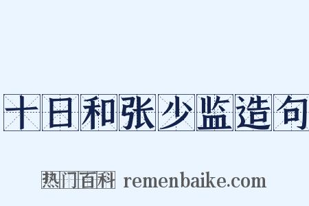 十日和张少监造句是什么意思的图片